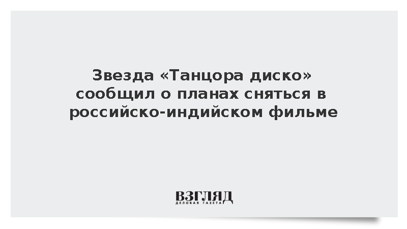 Актер Митхун Чакраборти сыграет в российско-индийском триллере о блогерах