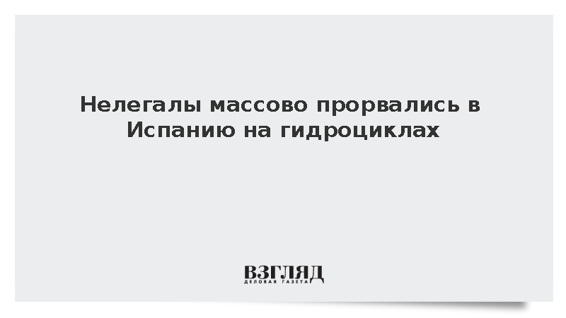 Сотни мигрантов переправились из Сеуты в Испанию на гидроциклах