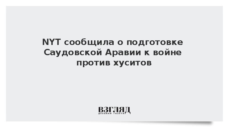 NYT: Саудовская Аравия готовится к масштабной войне против хуситов