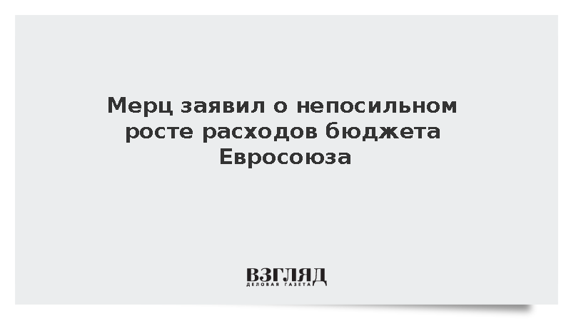 Мерц: Предложения ЕК по новому бюджету ЕС оторваны от реальности