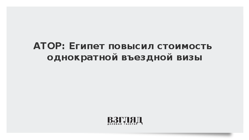 АТОР: Стоимость однократной визы в Египет с 1 января вырастет до 33 долларов
