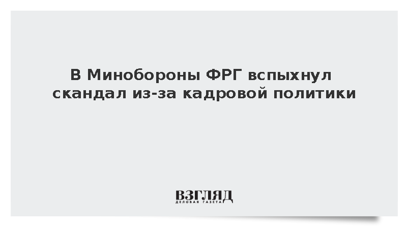 Welt am Sonntag: В Минобороны ФРГ вспыхнул скандал из-за кадровой политики