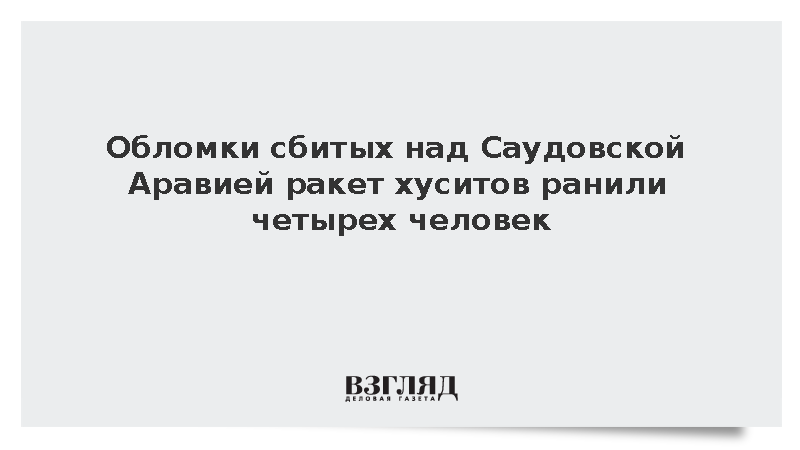 Al Jazeera: Обломки ракет хуситов ранили четырех человек в Саудовской Аравии