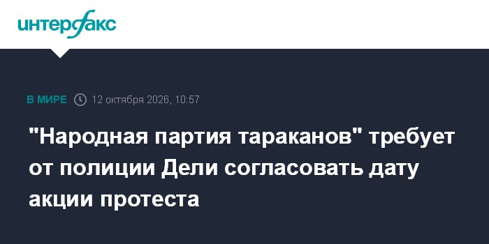 "Народная партия тараканов" требует от полиции Дели согласовать дату акции протеста
