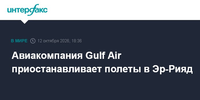 Авиакомпания Gulf Air приостанавливает полеты в Эр-Рияд