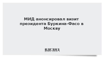 МИД сообщил о скором визите президента Буркина-Фасо на саммит Россия – Африка