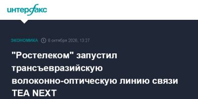 "Ростелеком" запустил трансъевразийскую волоконно-оптическую линию связи TEA NEXT
