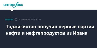Таджикистан получил первые партии нефти и нефтепродуктов из Ирана