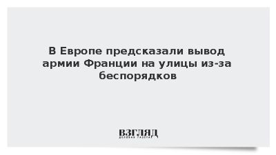 Публицист описал Францию как страну на грани хаоса из-за беспорядков