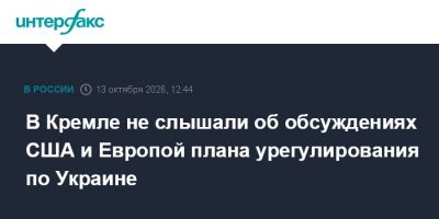 В Кремле не слышали об обсуждениях США и Европой плана урегулирования по Украине
