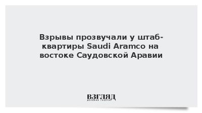 Взрывы прозвучали у штаб-квартиры Saudi Aramco на востоке Саудовской Аравии