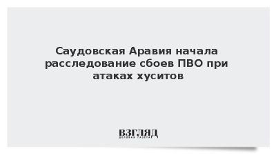 AP: Саудовская Аравия запустила расследование плохой работы ПВО