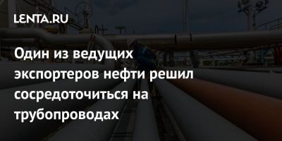 Один из ведущих экспортеров нефти решил сосредоточиться на трубопроводах