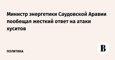 Министр энергетики Саудовской Аравии пообещал жесткий ответ на атаки хуситов