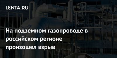 На подземном газопроводе в российском регионе произошел взрыв