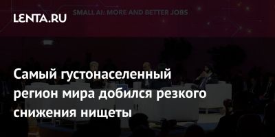 Самый густонаселенный регион мира добился резкого снижения нищеты