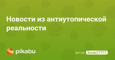 Новости из антиутопической реальности