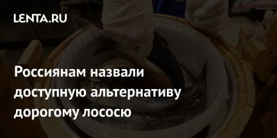 Россиянам назвали доступную альтернативу дорогому лососю