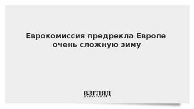 Еврокомиссия предупредила об очень сложной зиме из-за цен на энергию