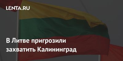 В Литве пригрозили захватить Калининград