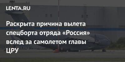 Раскрыта причина вылета спецборта отряда «Россия» вслед за самолетом главы ЦРУ