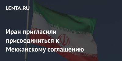 Иран пригласили присоединиться к Мекканскому соглашению