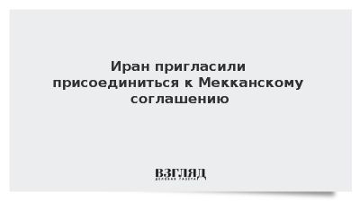 Иран пригласили присоединиться к Мекканскому соглашению