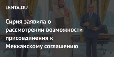 Сирия заявила о рассмотрении возможности присоединения к Мекканскому соглашению