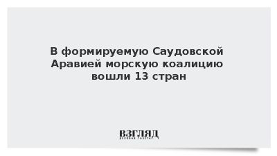 В формируемую Саудовской Аравией морскую коалицию вошли 13 стран