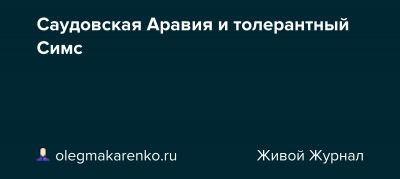 Саудовская Аравия и толерантный Симс