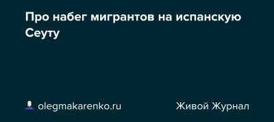 Про набег мигрантов на испанскую Сеуту