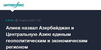 Алиев назвал Азербайджан и Центральную Азию единым геополитическим и экономическим регионом