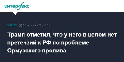 Трамп отметил, что у него в целом нет претензий к РФ по проблеме Ормузского пролива