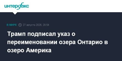 Трамп подписал указ о переименовании озера Онтарио в озеро Америка