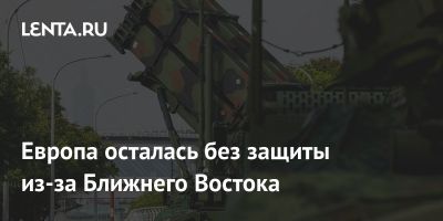 Европа осталась без защиты из-за Ближнего Востока