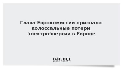 ЕК сообщила о потере 10 тераватт-часов электричества из-за нехватки сетей