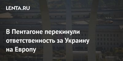 В Пентагоне перекинули ответственность за Украину на Европу