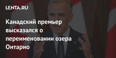 Канадский премьер высказался о переименовании озера Онтарио