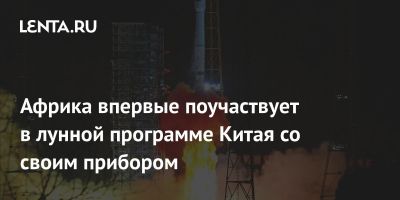 Африка впервые поучаствует в лунной программе Китая со своим прибором