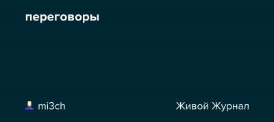 переговоры
