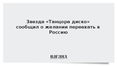 Звезда «Танцора диско» Чакраборти сообщил о желании переехать в Россию