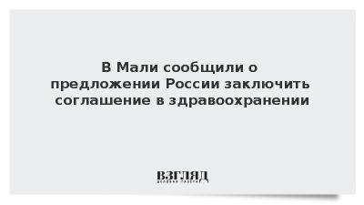 Bamada: Россия предложила Мали заключить соглашение в здравоохранении