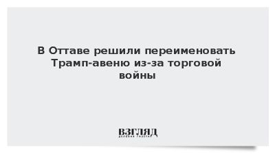 В Оттаве решили переименовать Трамп-авеню из-за торговой войны