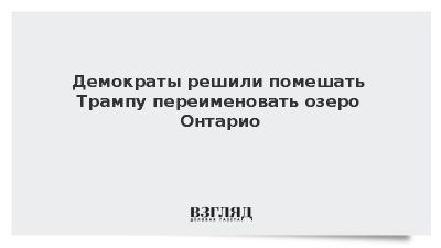Демпартия США решила заблокировать указ Трампа о переименовании озера Онтарио