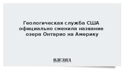 Геологическая служба США официально сменила название озера Онтарио на Америку