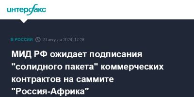 МИД РФ ожидает подписания "солидного пакета" коммерческих контрактов на саммите "Россия-Африка"